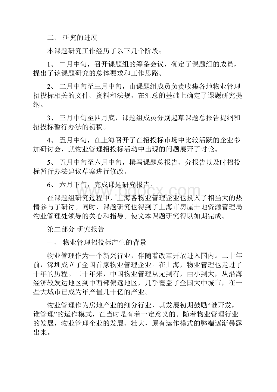 关于物业管理招投标问题的研究报告.docx_第3页