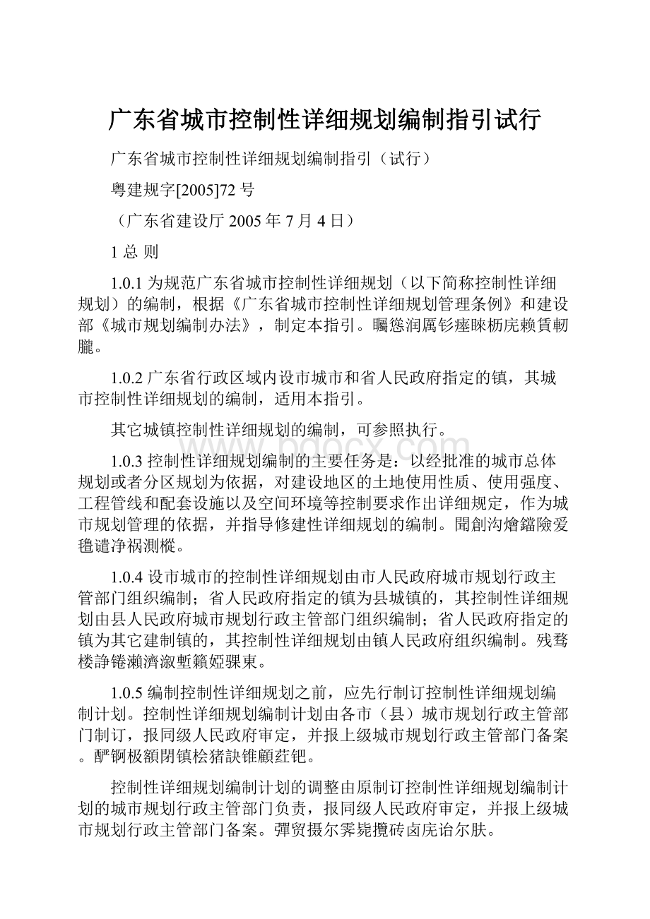 广东省城市控制性详细规划编制指引试行.docx_第1页