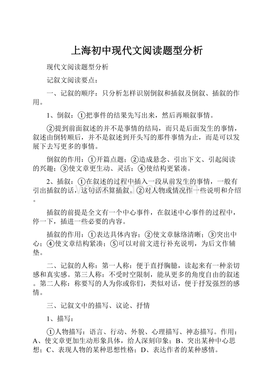 上海初中现代文阅读题型分析.docx_第1页