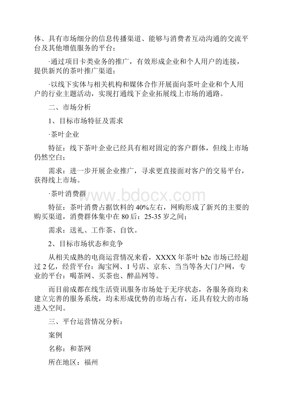 网站运营商业计划书范文.docx_第2页