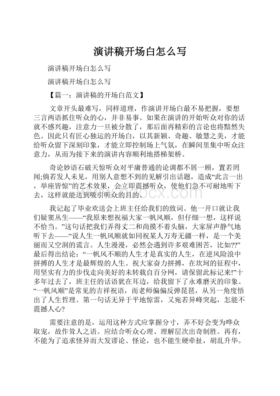 演讲稿开场白怎么写.docx_第1页