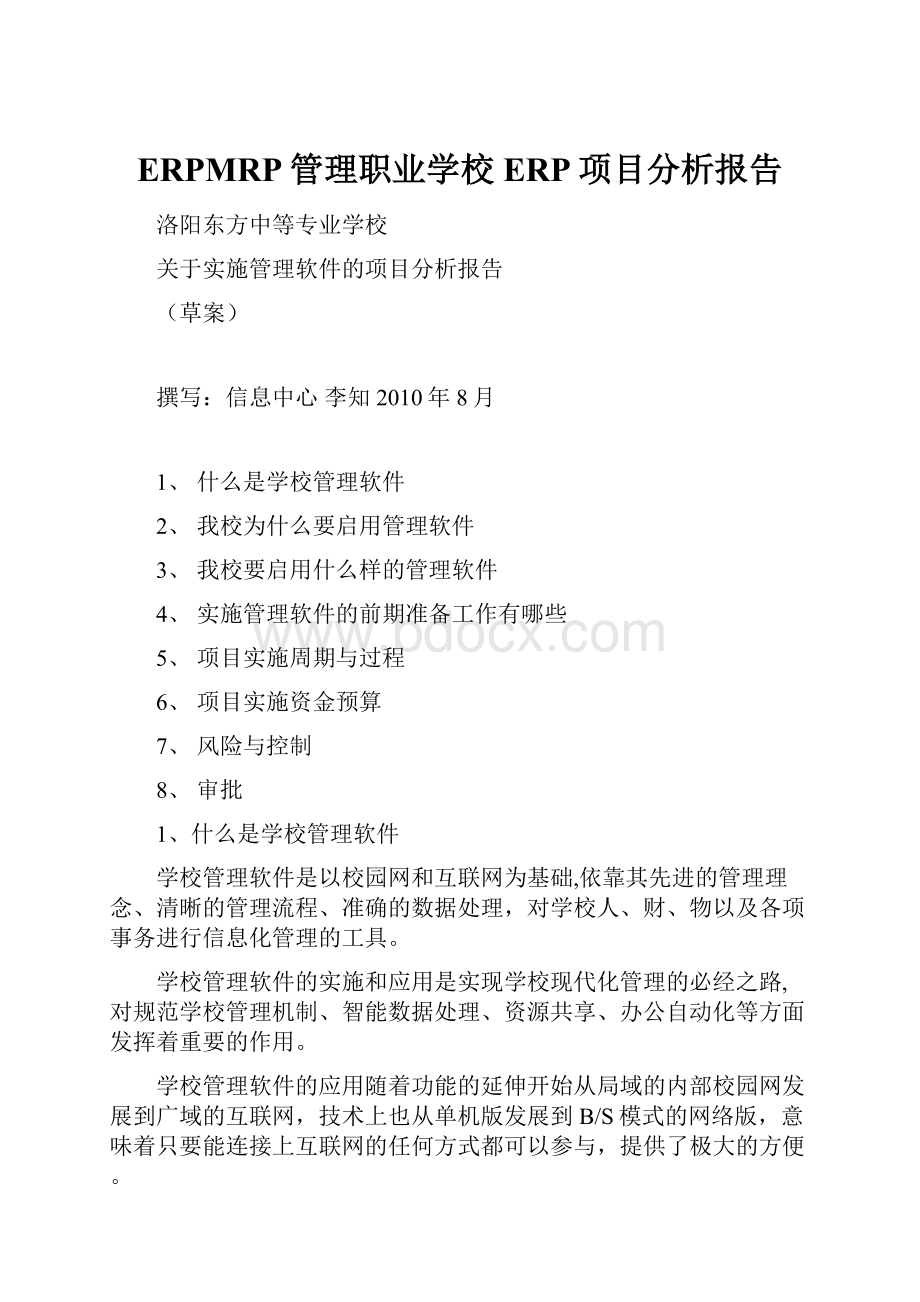 ERPMRP管理职业学校ERP项目分析报告.docx