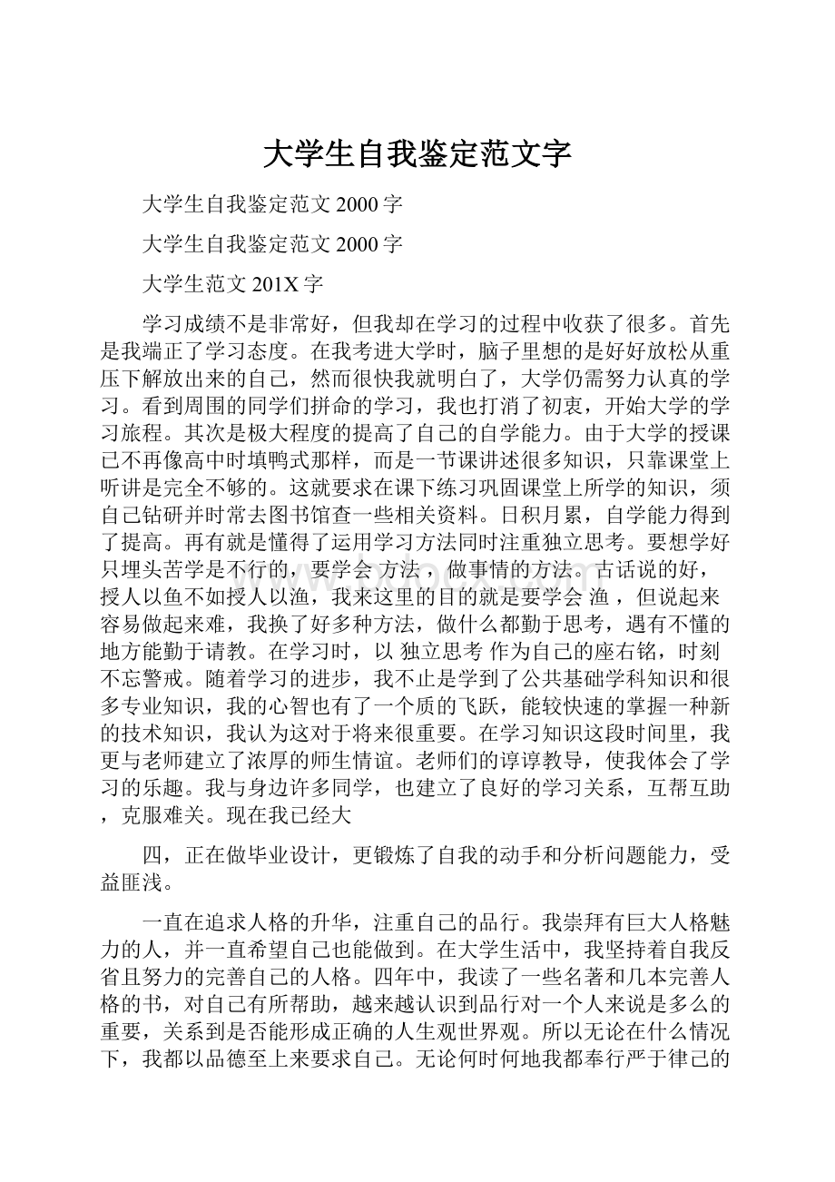 大学生自我鉴定范文字.docx_第1页