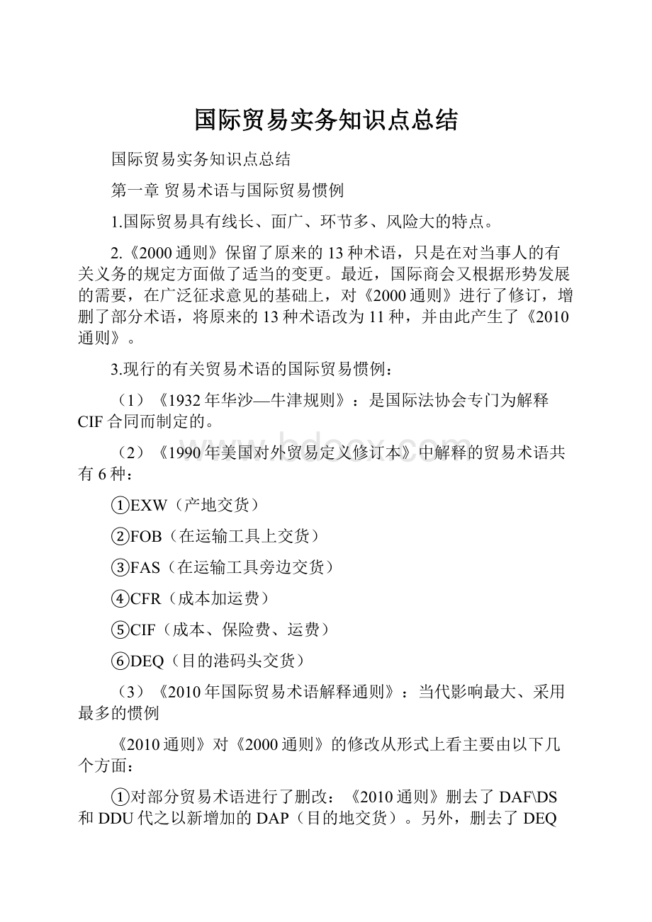 国际贸易实务知识点总结.docx_第1页