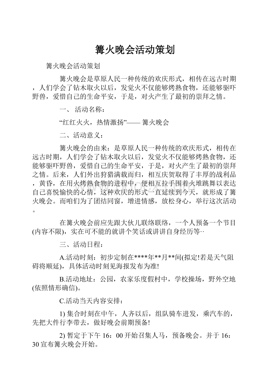 篝火晚会活动策划.docx_第1页