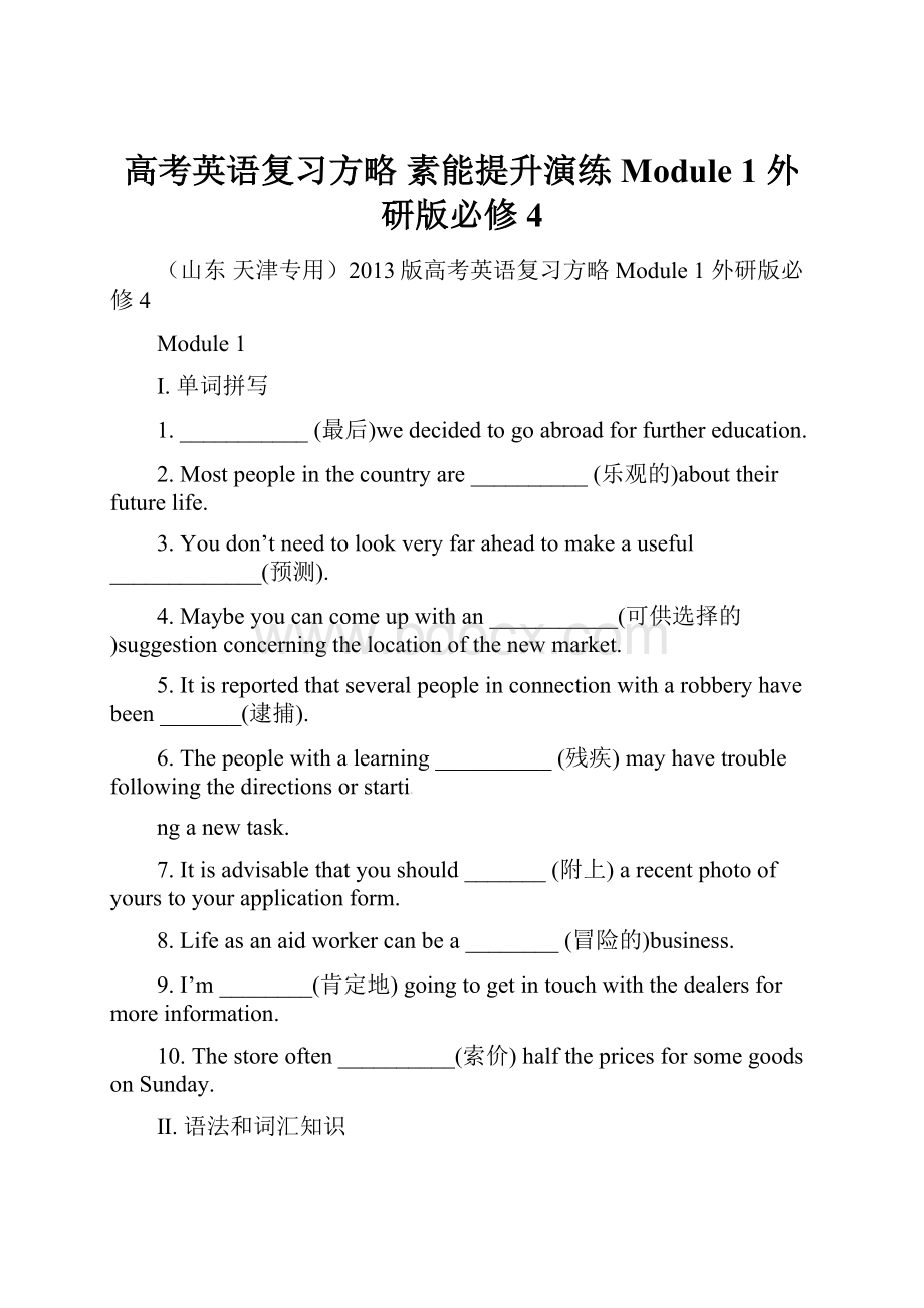 高考英语复习方略 素能提升演练 Module 1 外研版必修4.docx