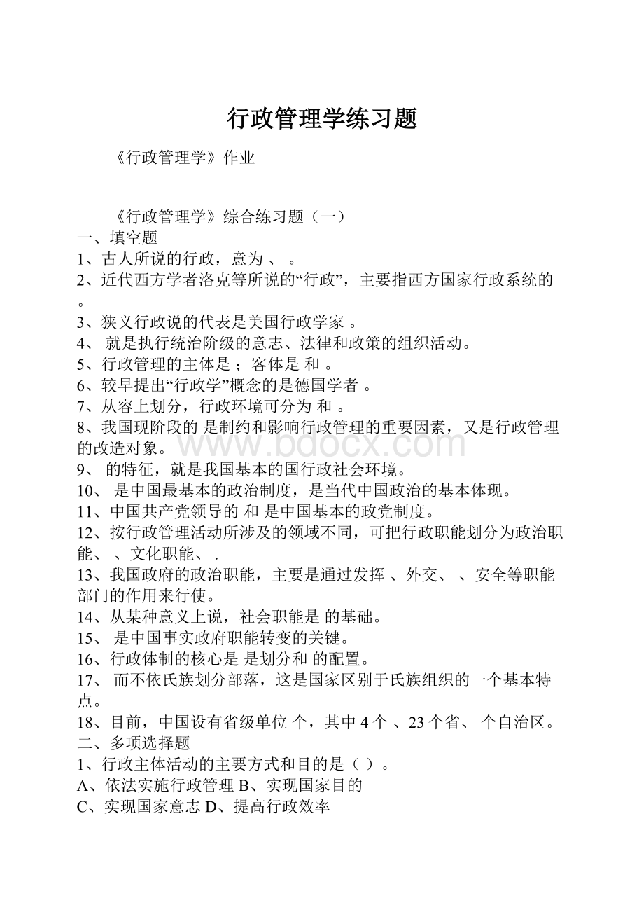 行政管理学练习题.docx