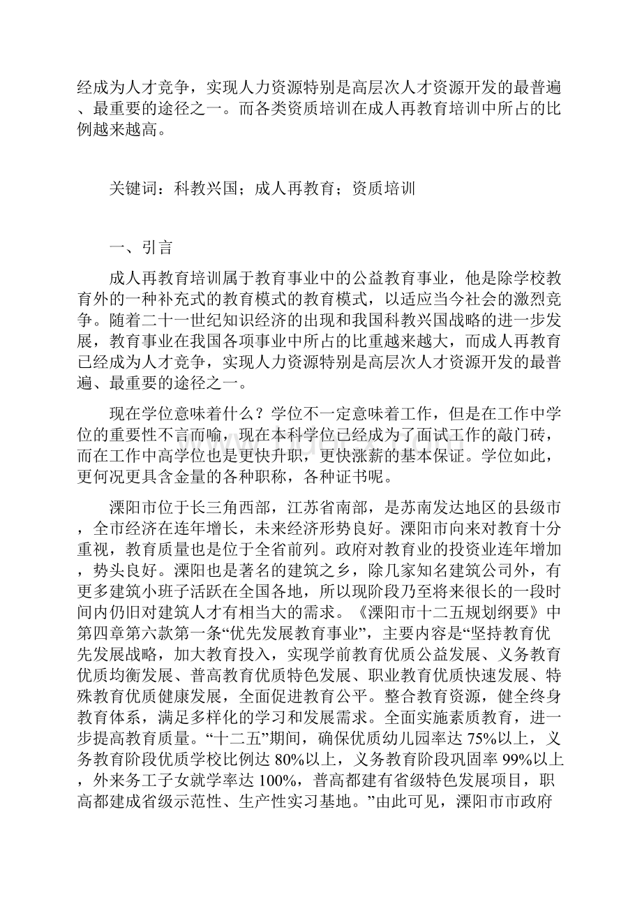 溧阳市成人再教育培训机构可行性报告.docx_第2页