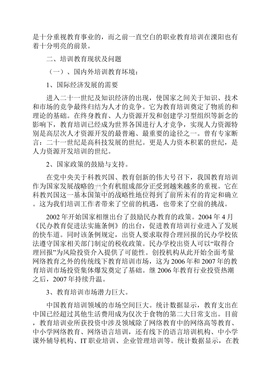 溧阳市成人再教育培训机构可行性报告.docx_第3页