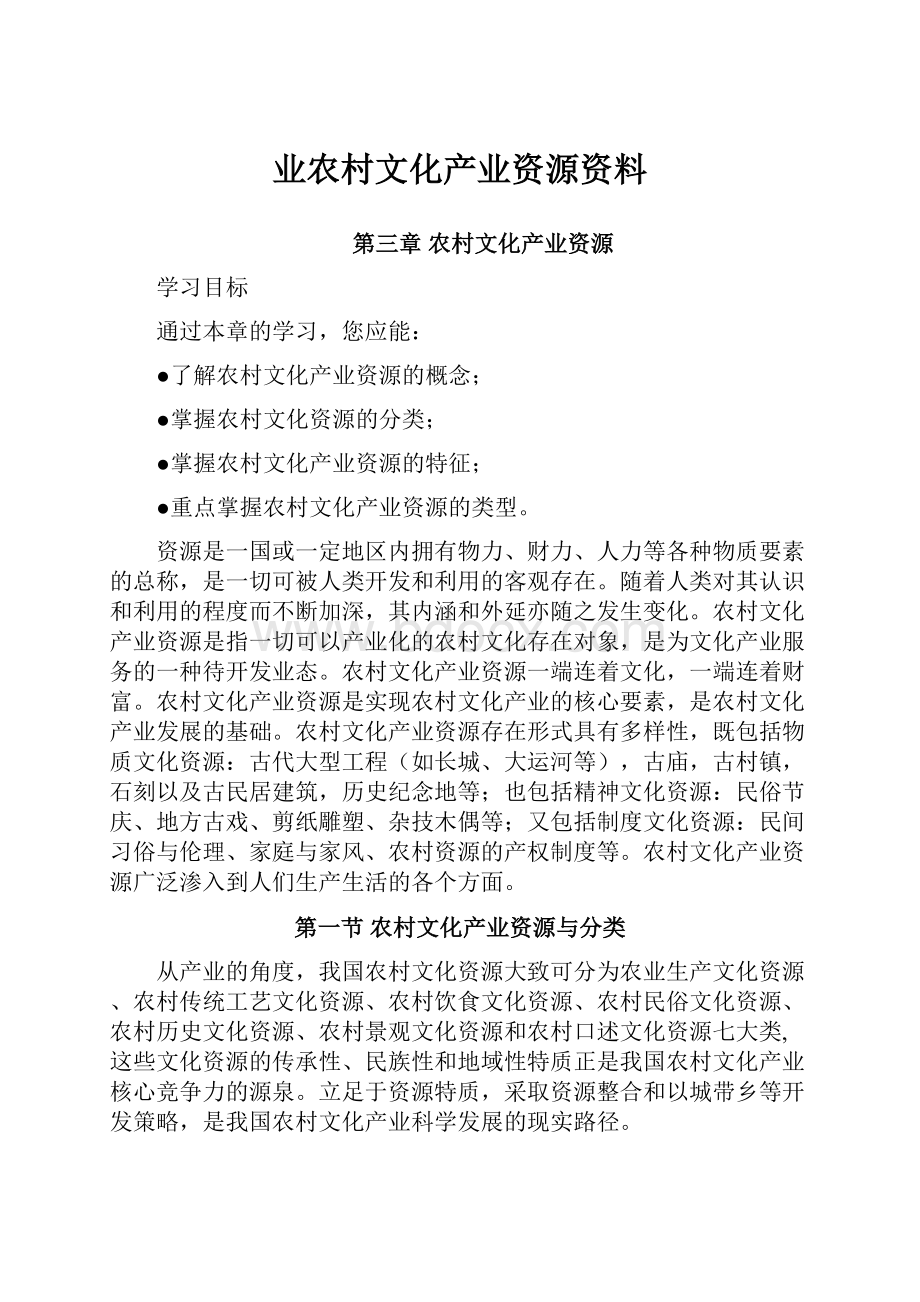 业农村文化产业资源资料.docx