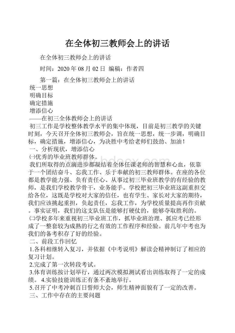 在全体初三教师会上的讲话.docx