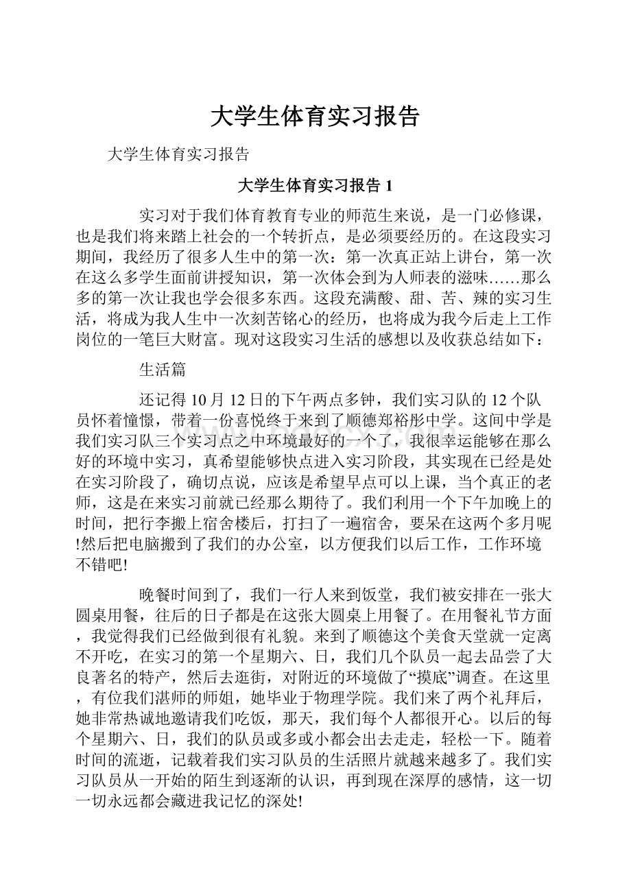 大学生体育实习报告.docx_第1页