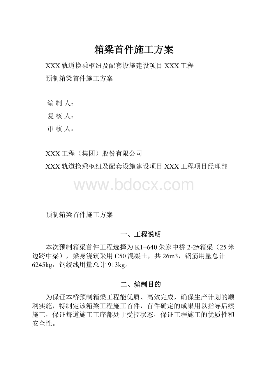 箱梁首件施工方案.docx