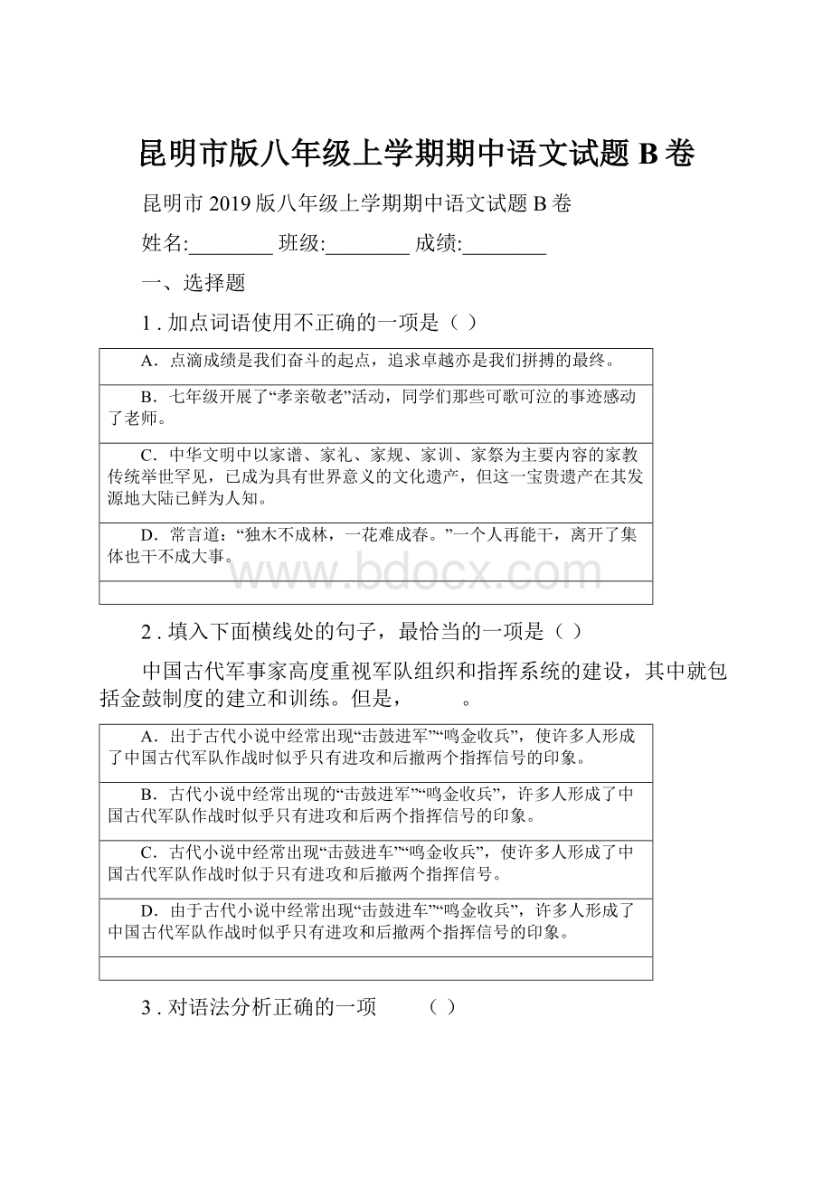 昆明市版八年级上学期期中语文试题B卷.docx