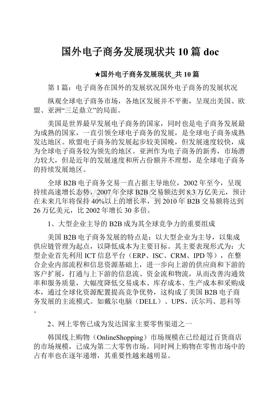 国外电子商务发展现状共10篇 doc.docx