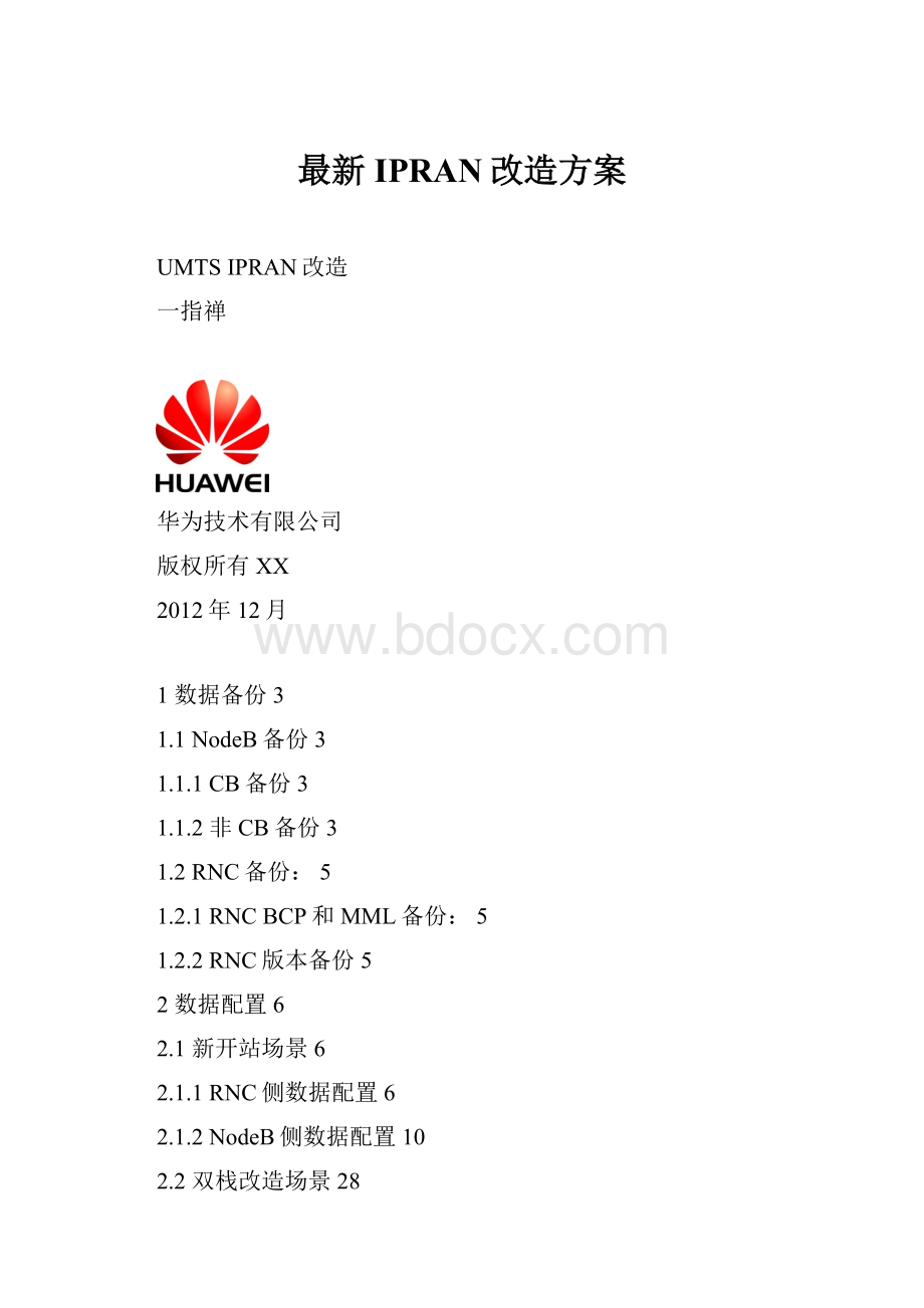 最新IPRAN改造方案.docx_第1页