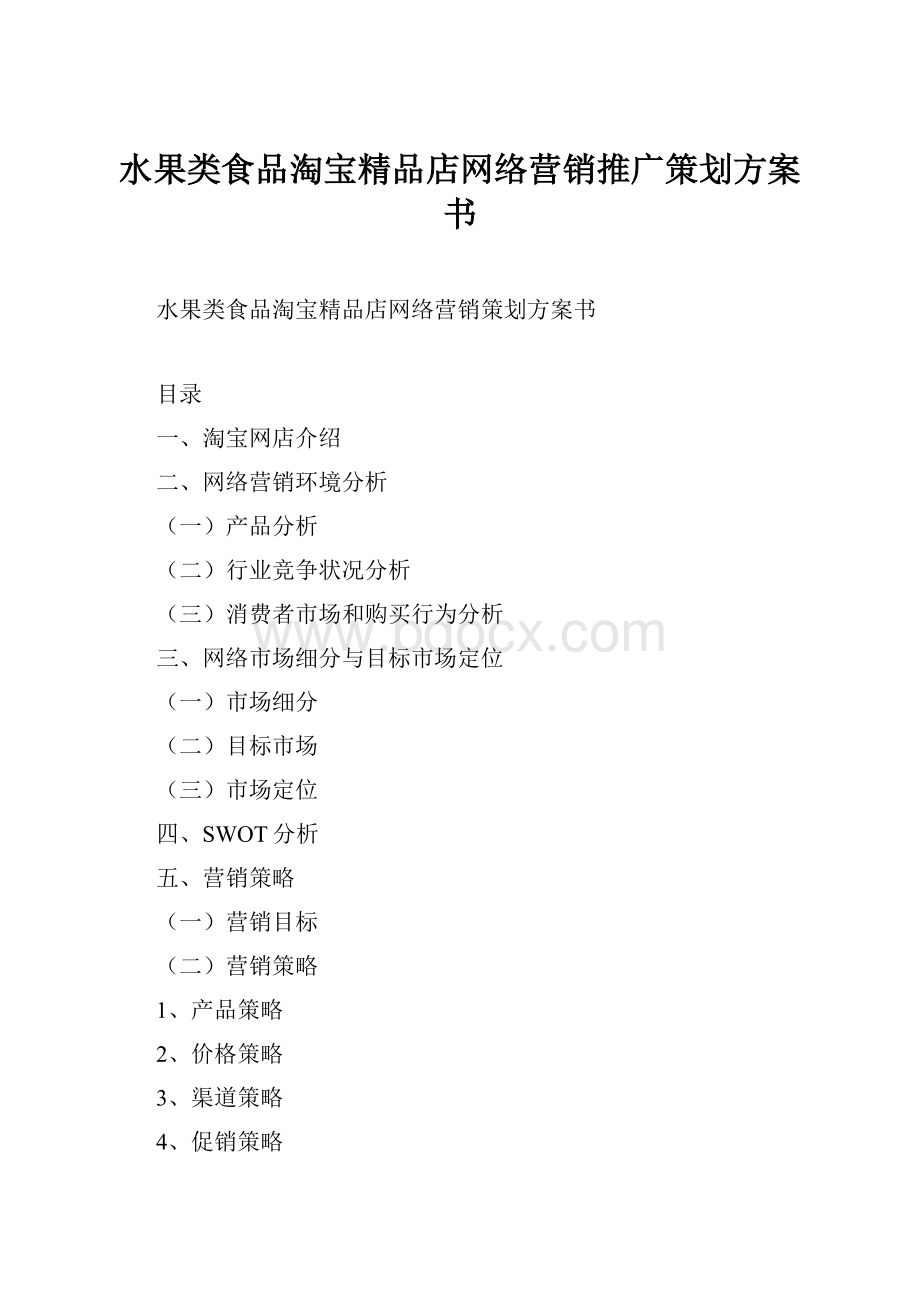 水果类食品淘宝精品店网络营销推广策划方案书.docx_第1页