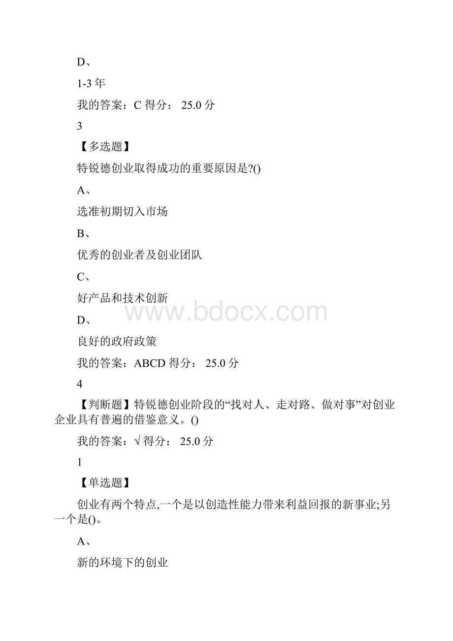 创新创业 张玉臣同济大学 章节测试答案.docx_第2页