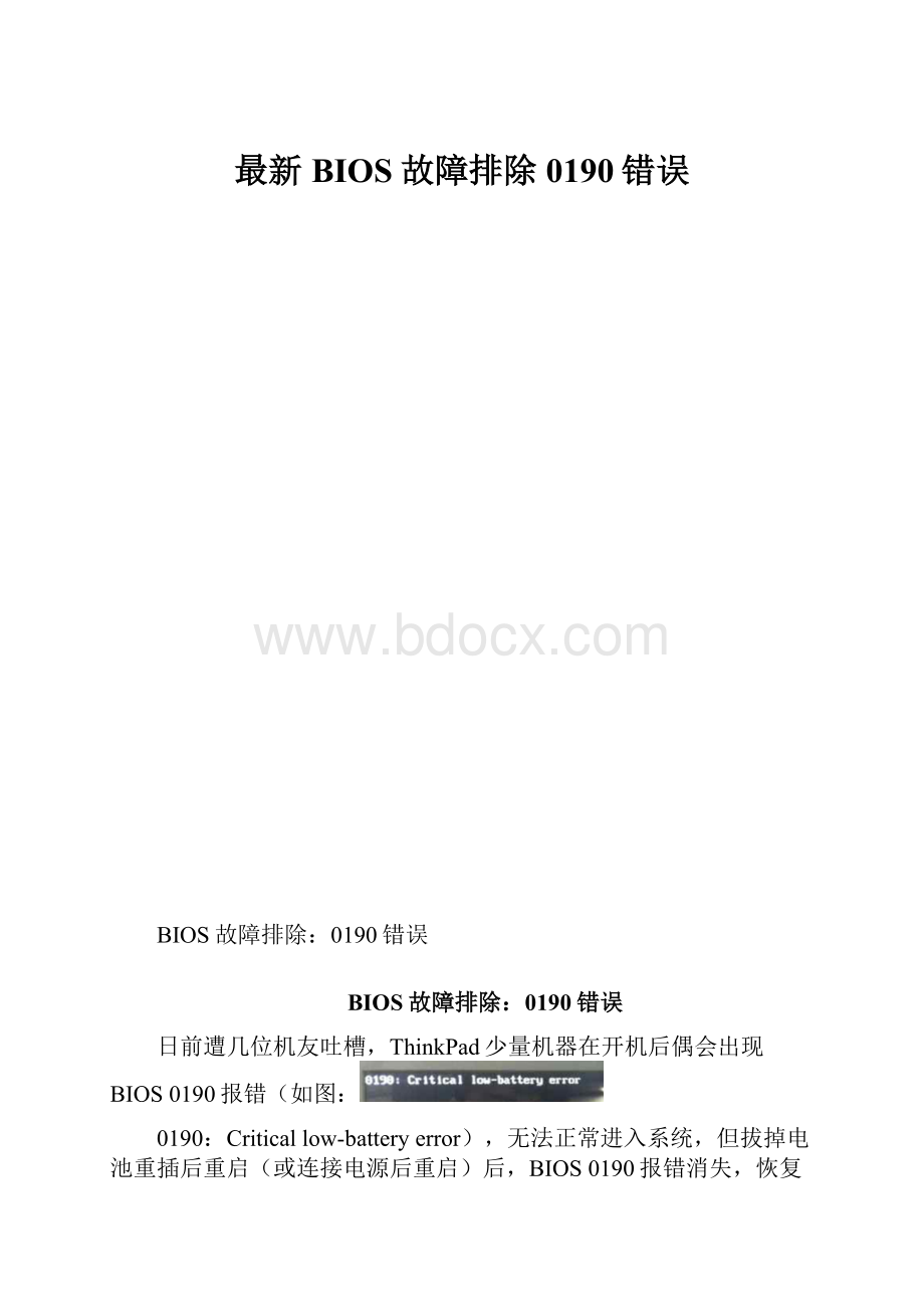 最新BIOS故障排除0190错误.docx