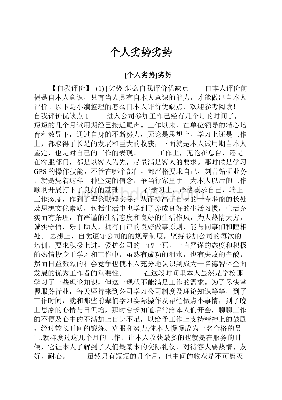 个人劣势劣势.docx_第1页