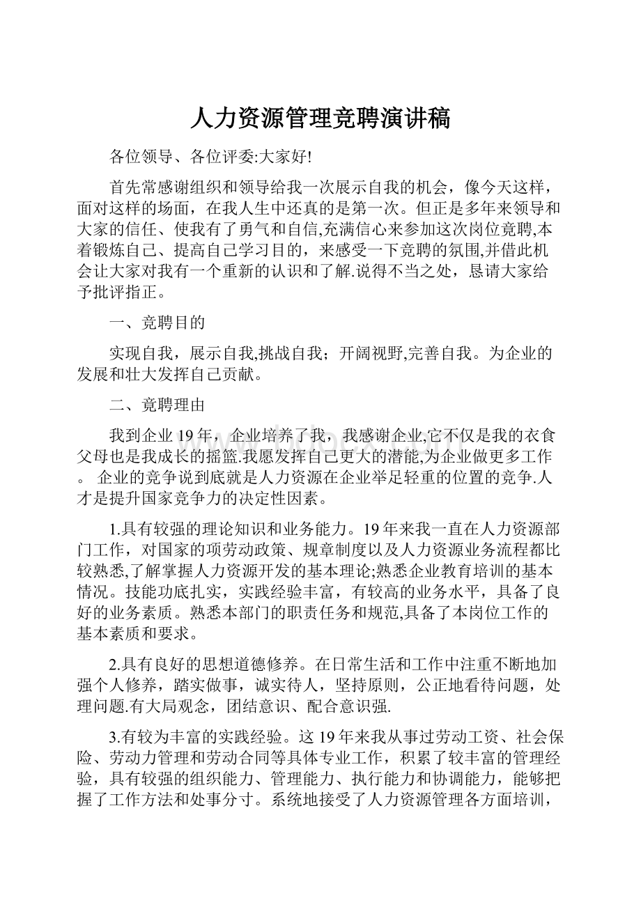 人力资源管理竞聘演讲稿.docx