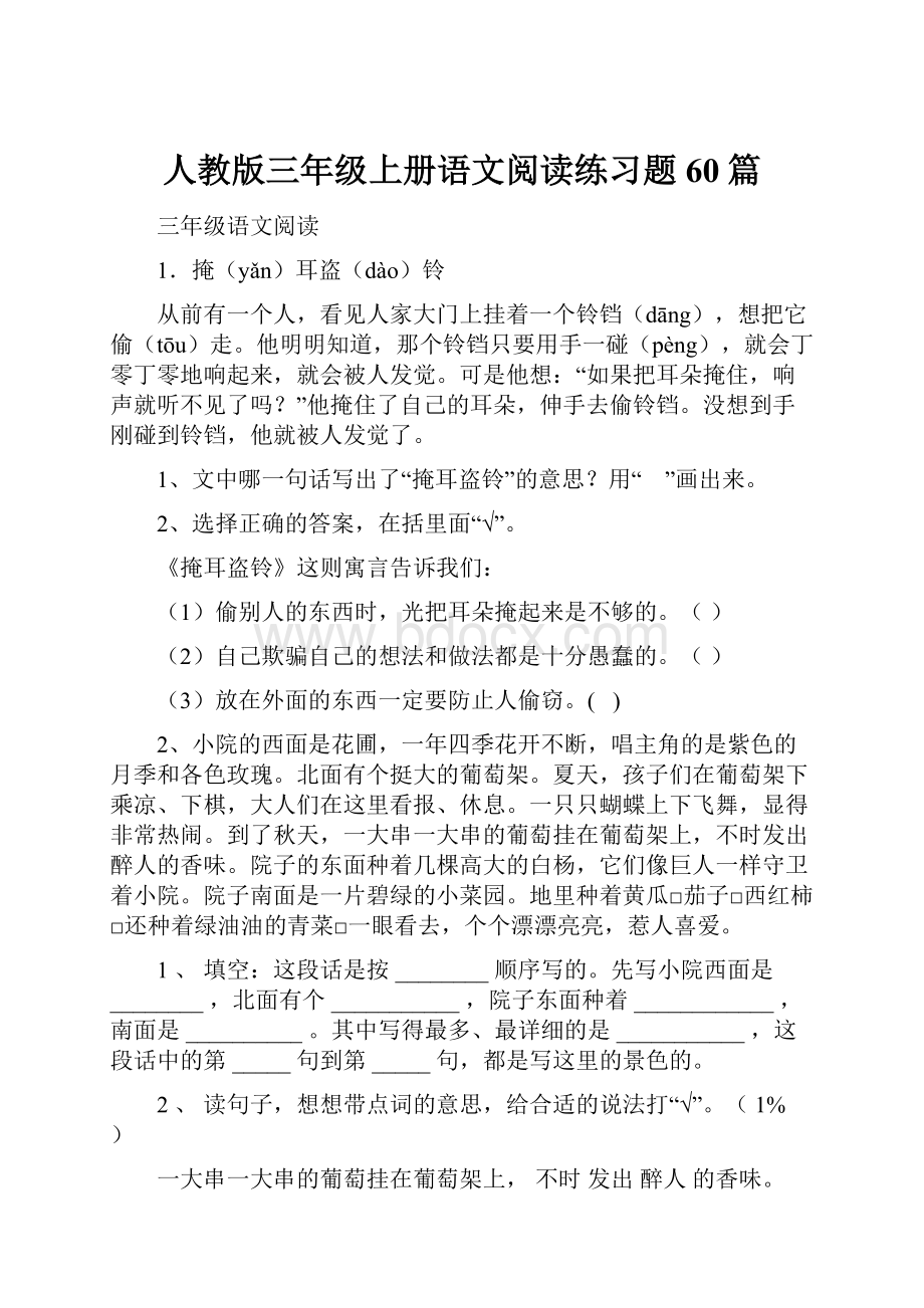 人教版三年级上册语文阅读练习题60篇.docx