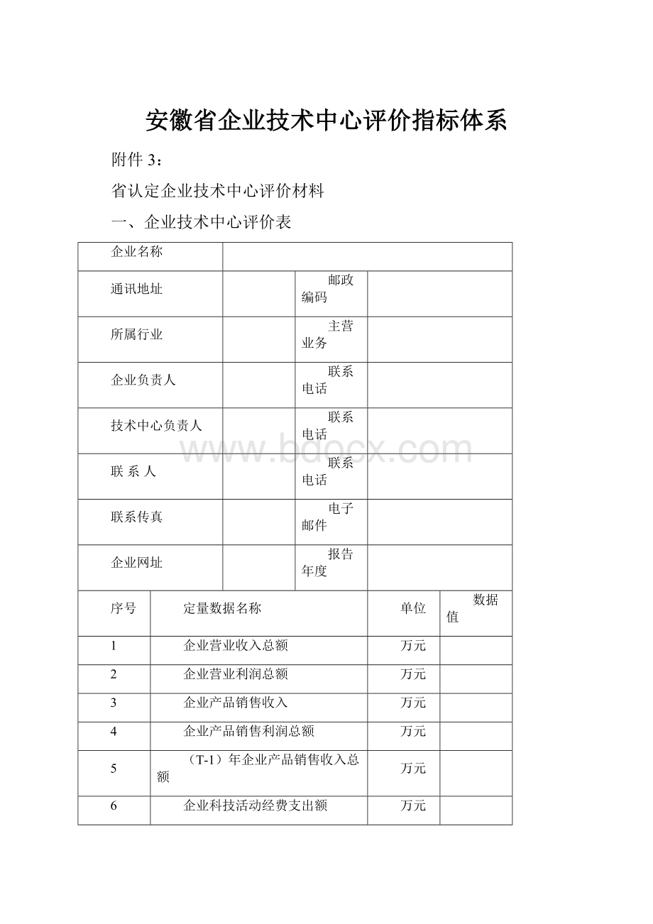 安徽省企业技术中心评价指标体系.docx