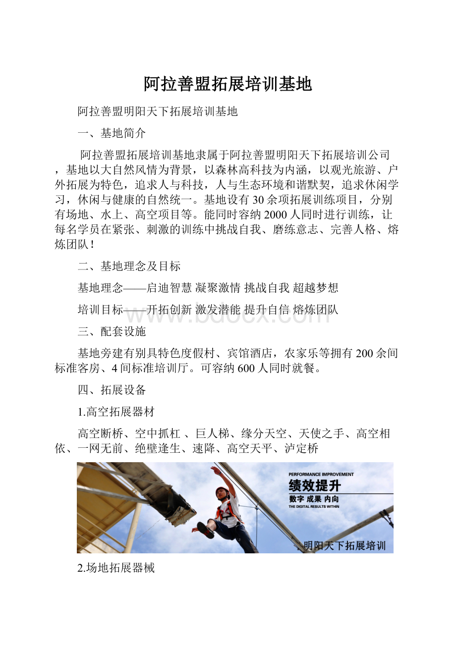 阿拉善盟拓展培训基地.docx