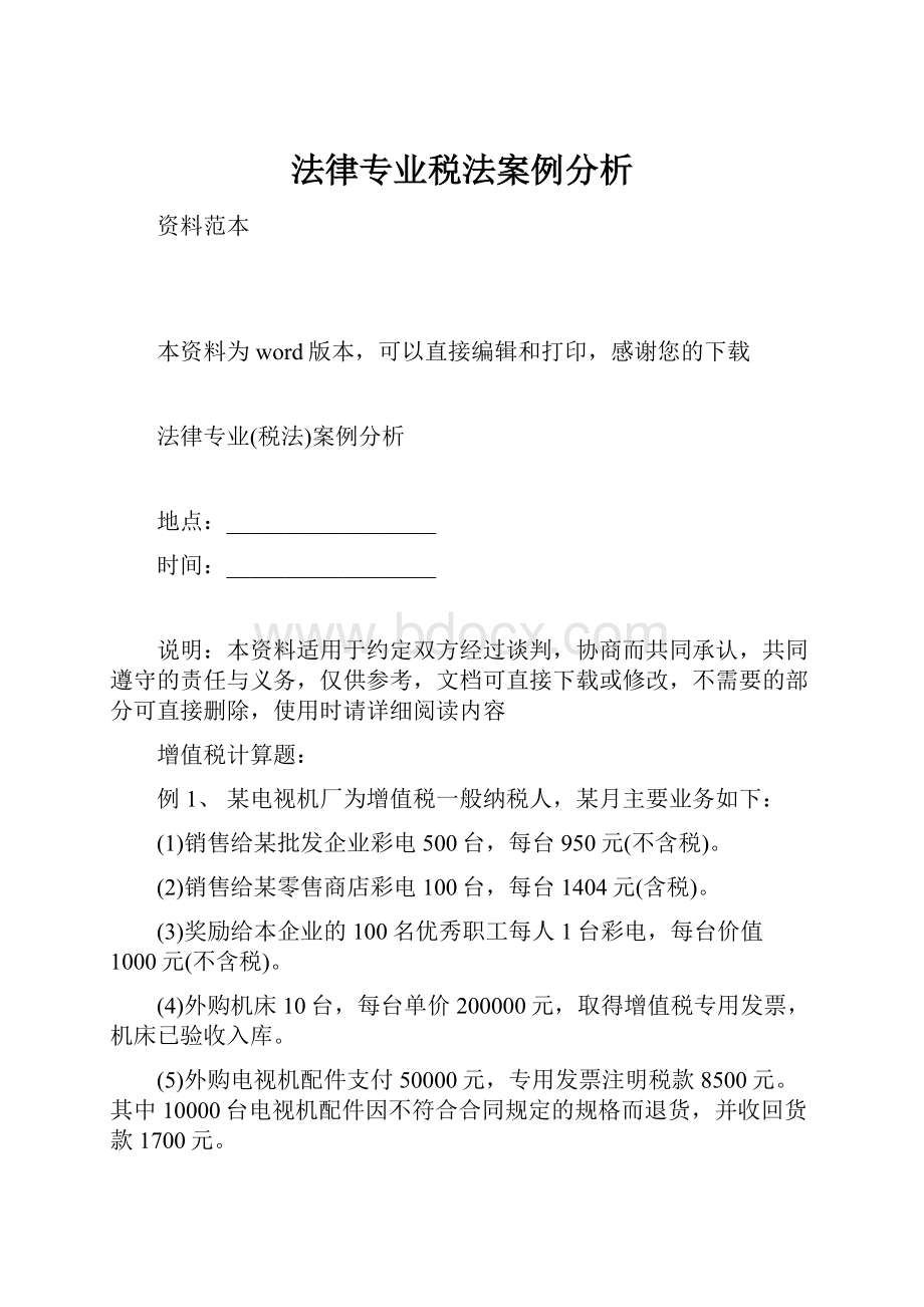 法律专业税法案例分析.docx_第1页