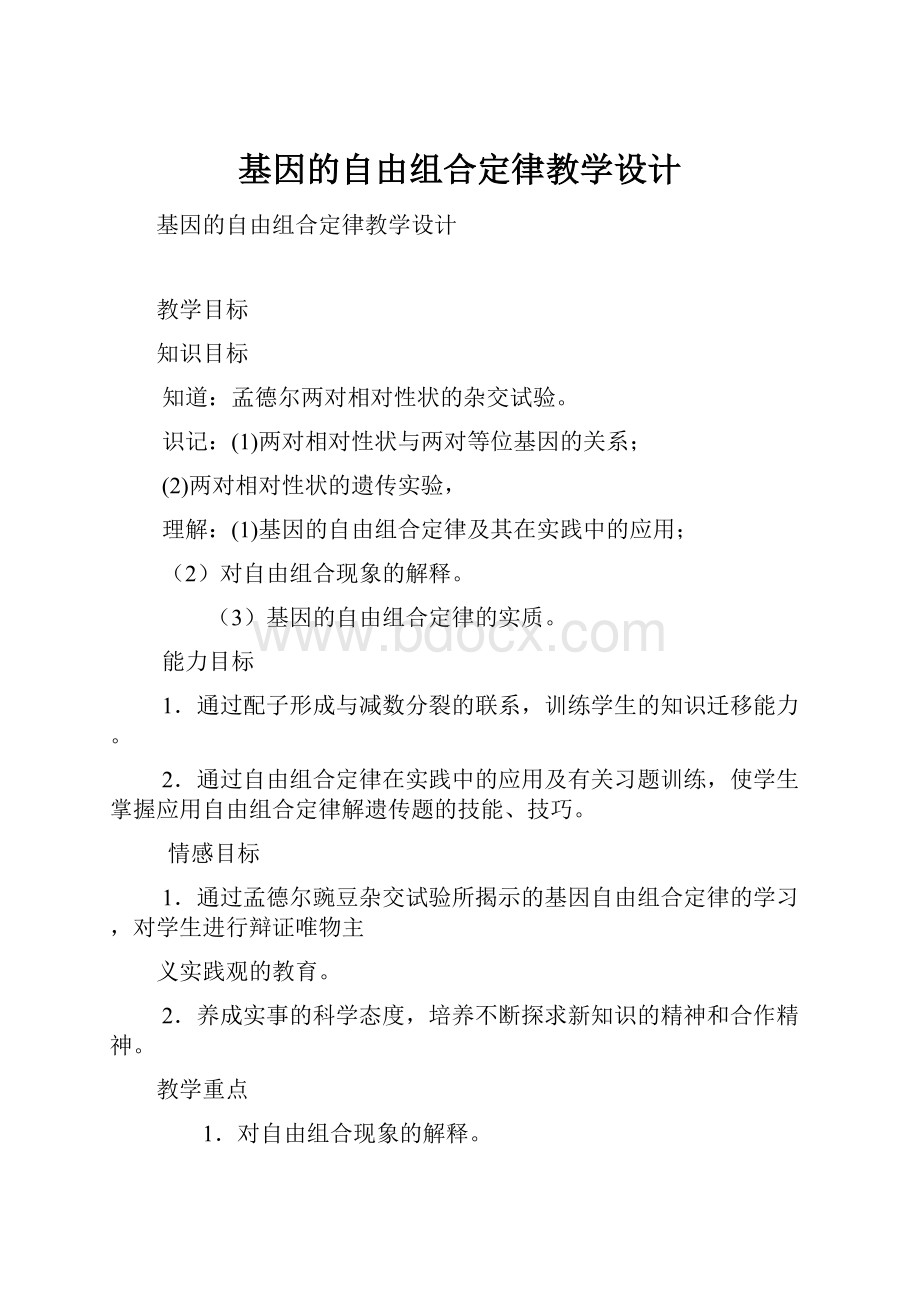 基因的自由组合定律教学设计.docx