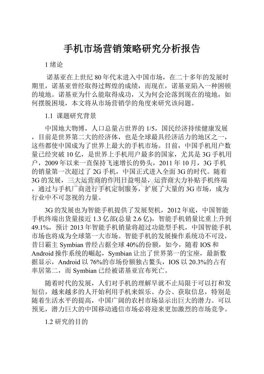 手机市场营销策略研究分析报告.docx