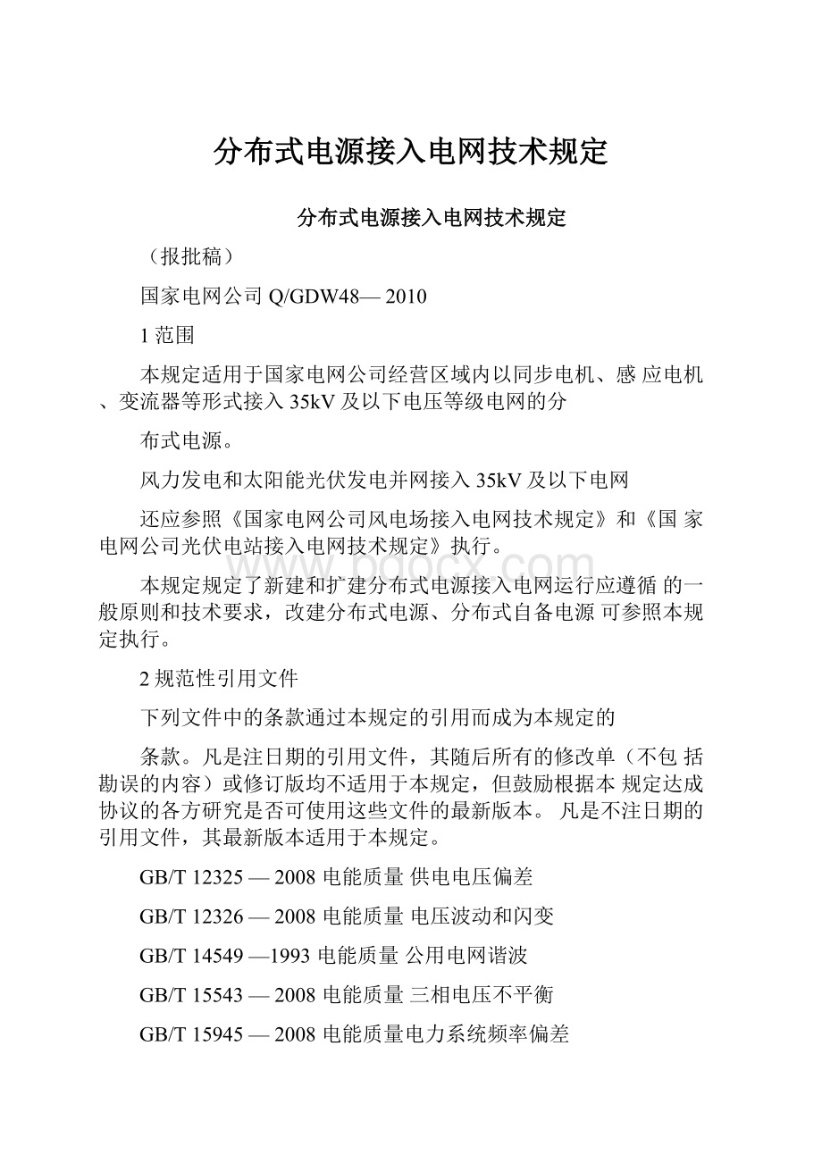 分布式电源接入电网技术规定.docx