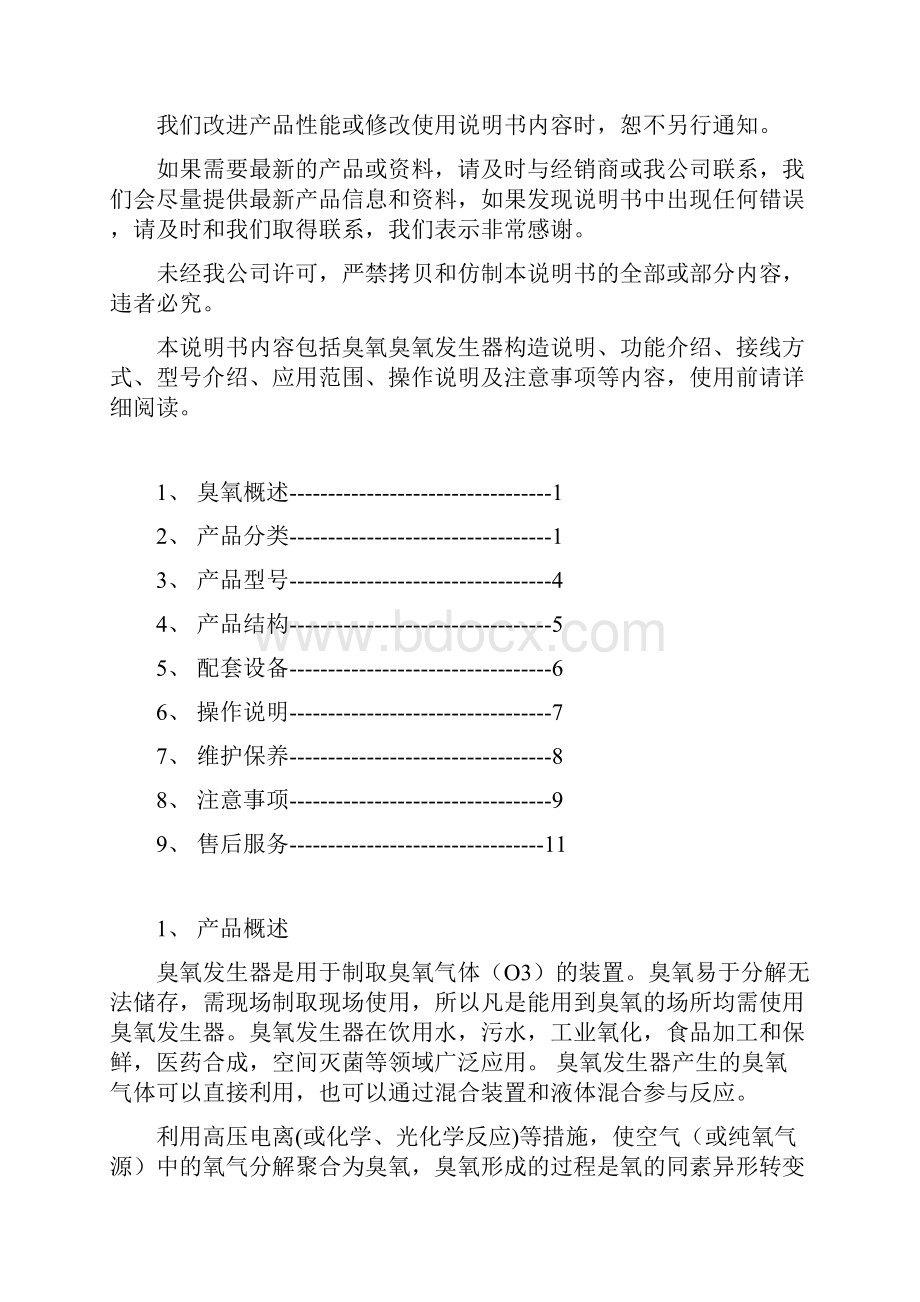 臭氧发生器使用说明书.docx_第2页