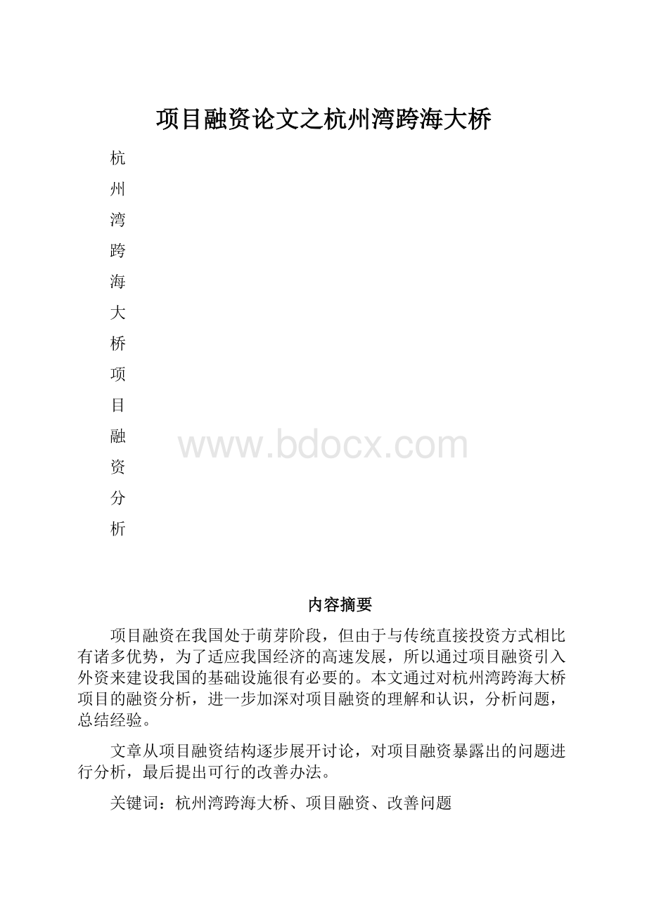 项目融资论文之杭州湾跨海大桥.docx