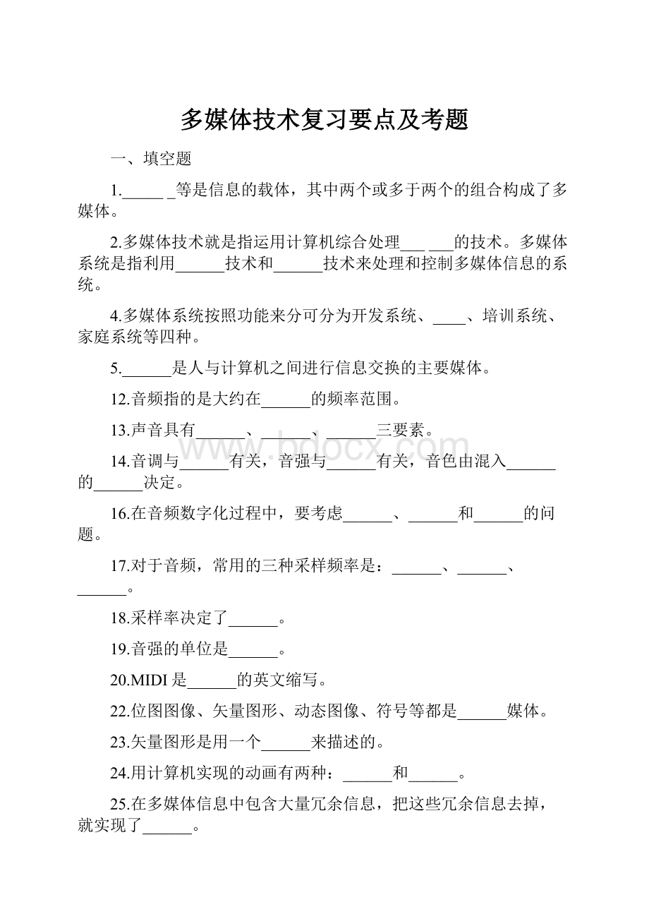 多媒体技术复习要点及考题.docx