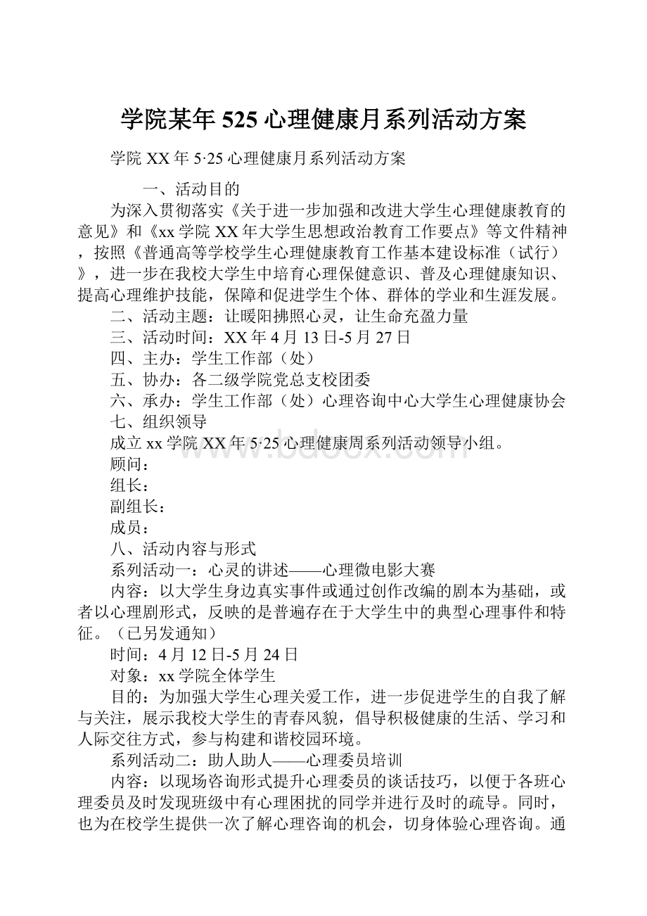 学院某年525心理健康月系列活动方案.docx