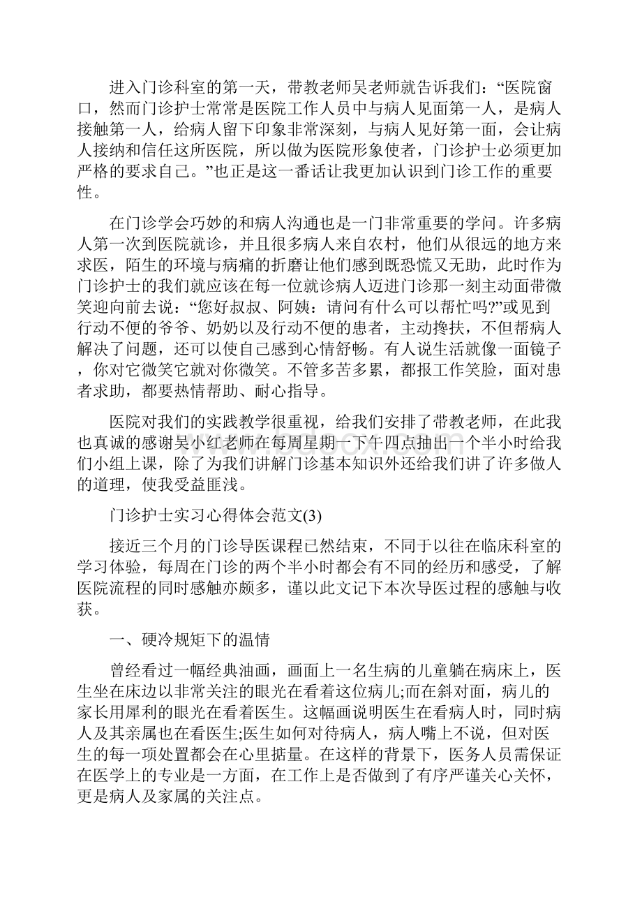 门诊护士实习心得体会范文.docx_第3页