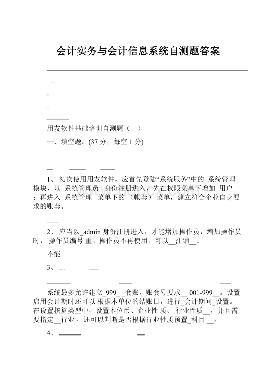 会计实务与会计信息系统自测题答案.docx