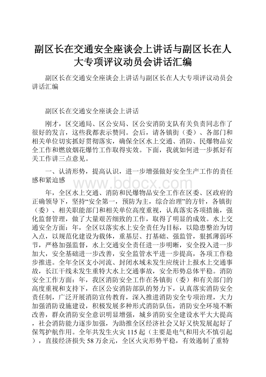 副区长在交通安全座谈会上讲话与副区长在人大专项评议动员会讲话汇编.docx_第1页