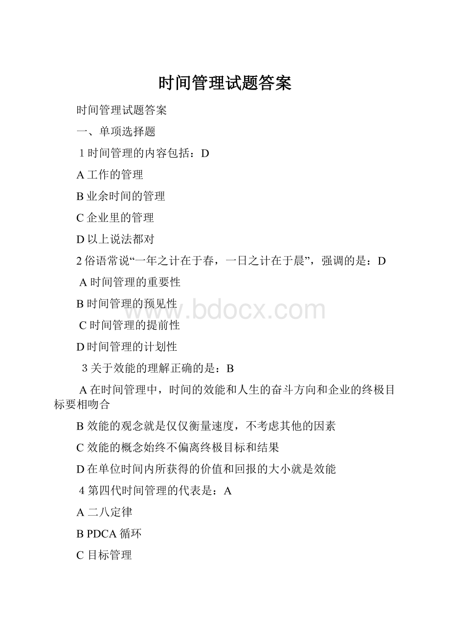 时间管理试题答案.docx