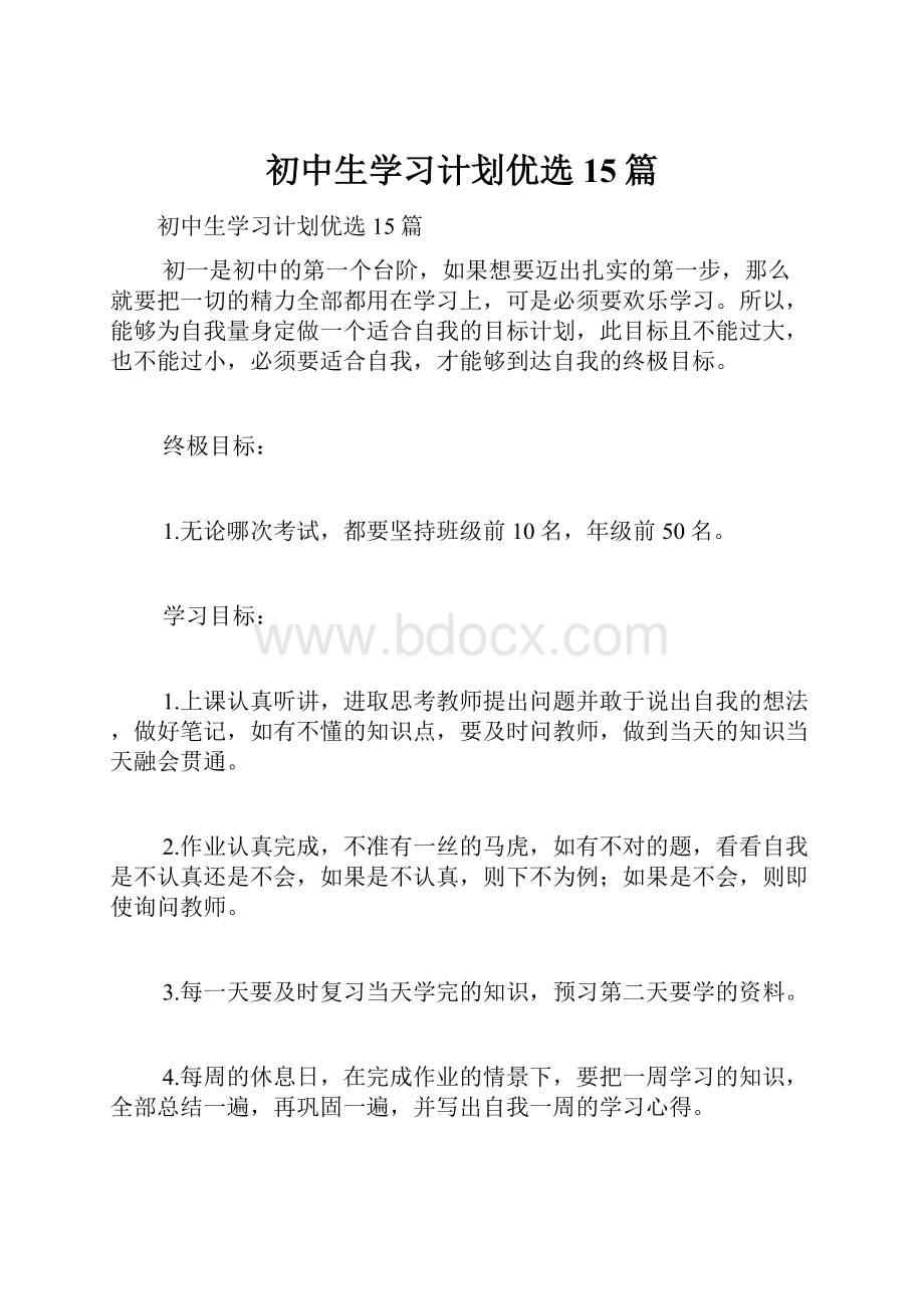 初中生学习计划优选15篇.docx