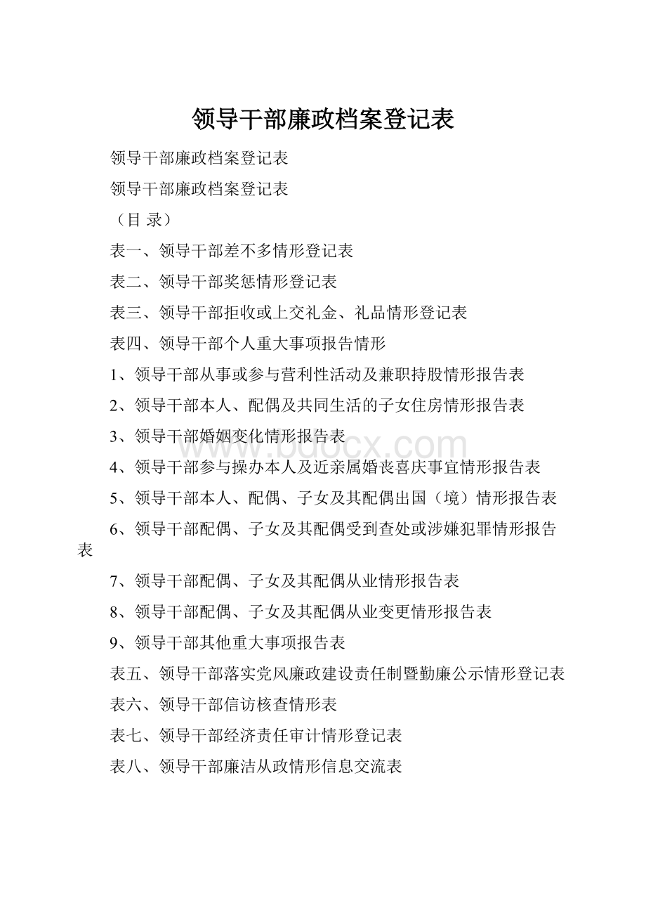 领导干部廉政档案登记表.docx