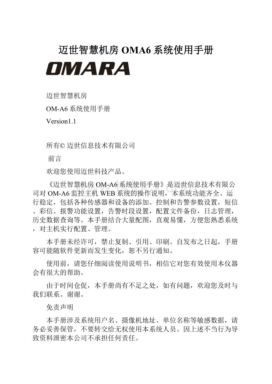 迈世智慧机房OMA6系统使用手册.docx