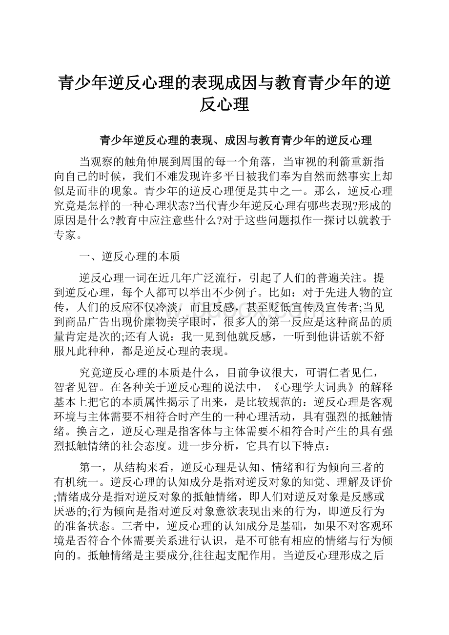 青少年逆反心理的表现成因与教育青少年的逆反心理.docx