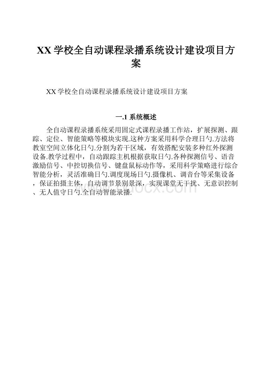 XX学校全自动课程录播系统设计建设项目方案.docx