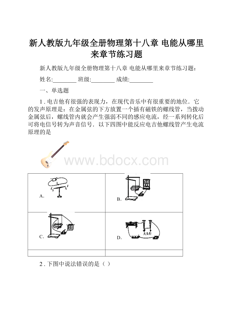 新人教版九年级全册物理第十八章 电能从哪里来章节练习题.docx