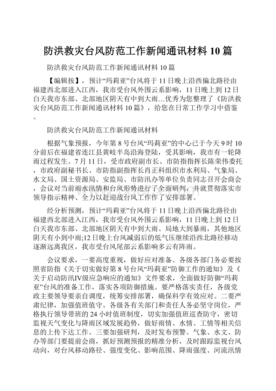 防洪救灾台风防范工作新闻通讯材料10篇.docx_第1页