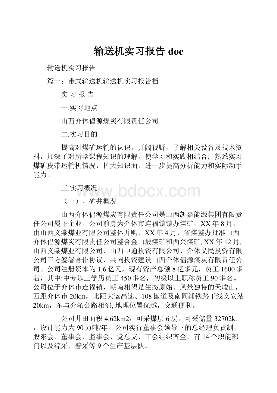 输送机实习报告doc.docx