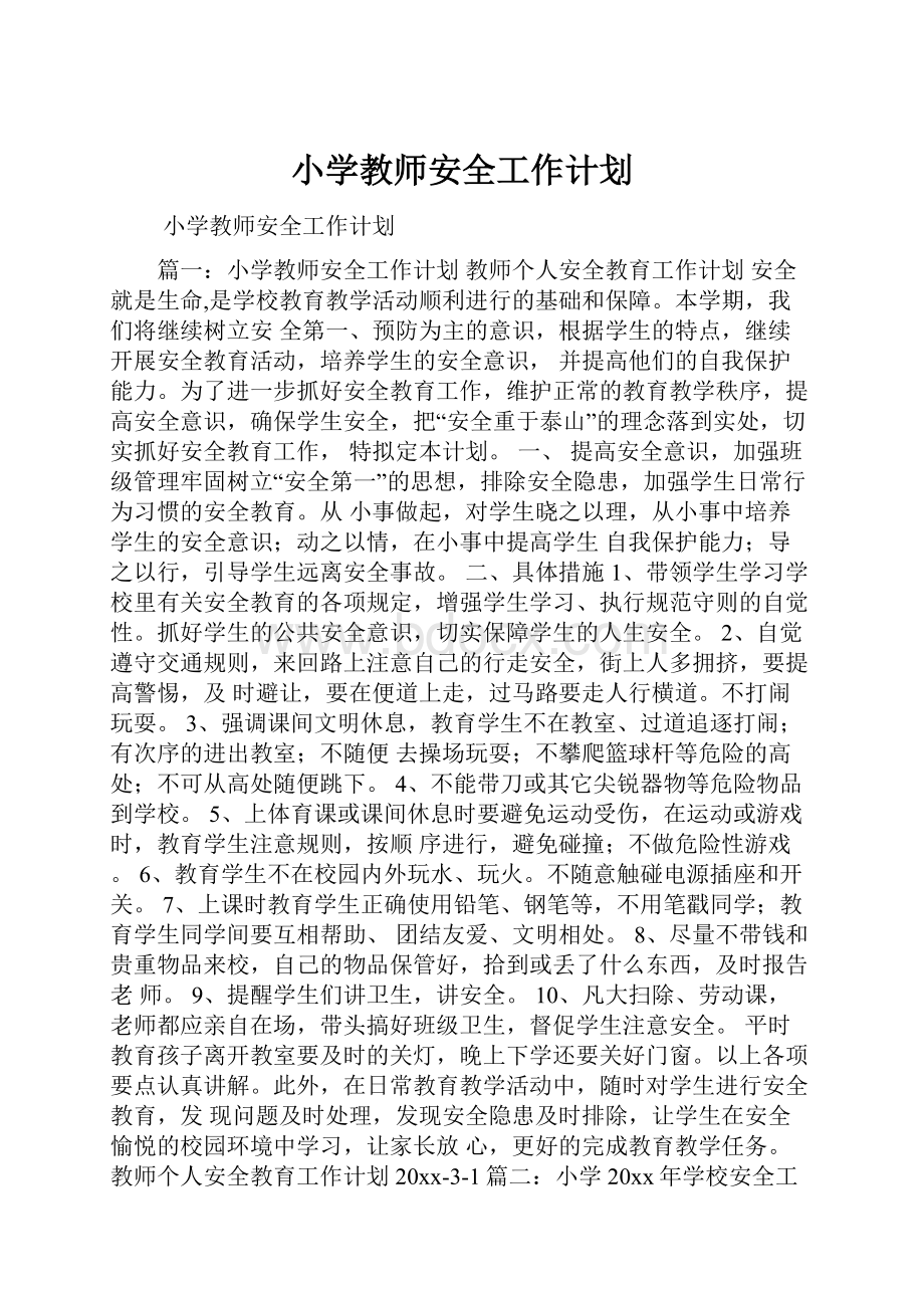 小学教师安全工作计划.docx_第1页