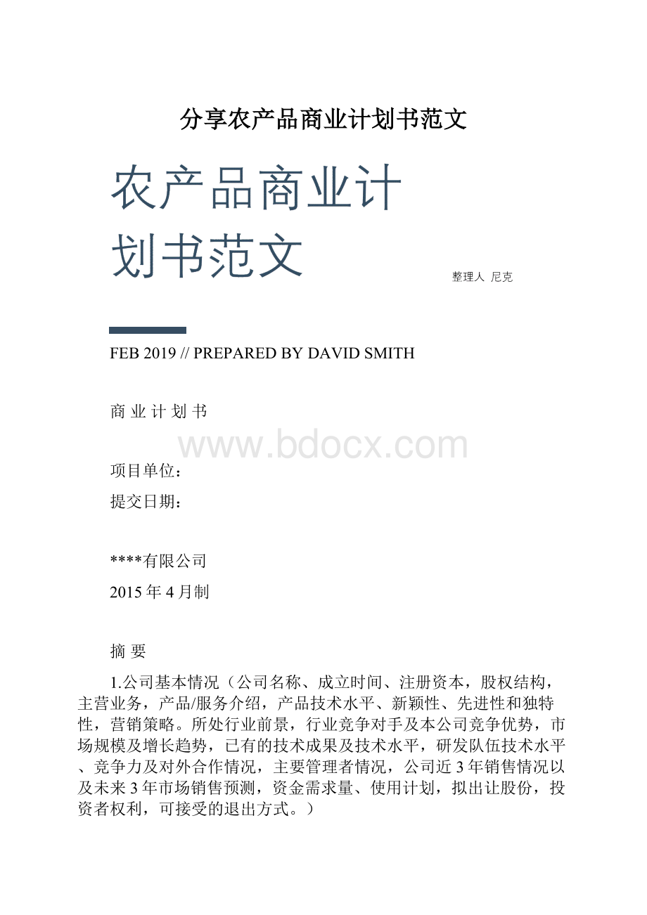 分享农产品商业计划书范文.docx